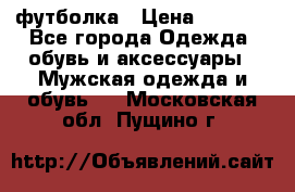 футболка › Цена ­ 1 080 - Все города Одежда, обувь и аксессуары » Мужская одежда и обувь   . Московская обл.,Пущино г.